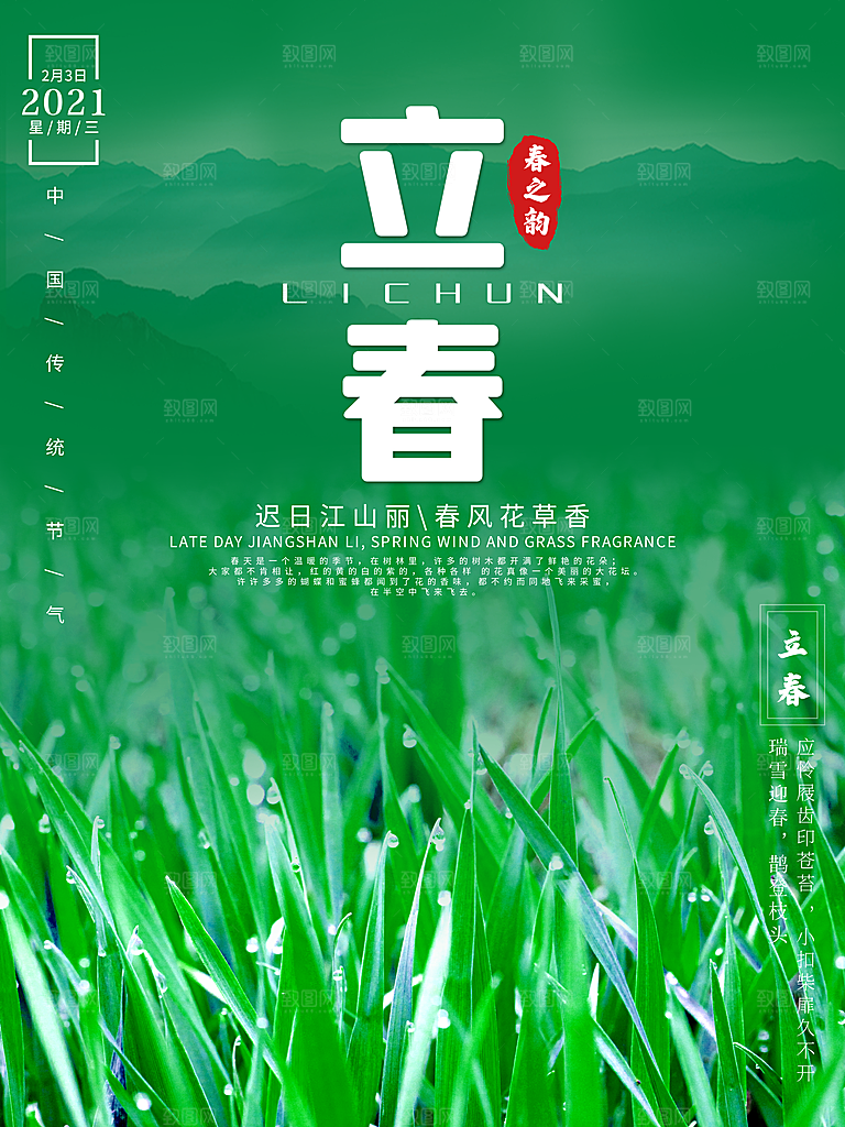 立春节气推广宣传海报