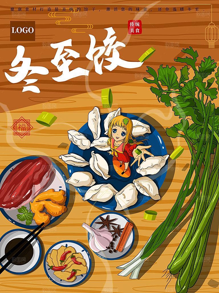 中国传统文化节日冬至插画手绘海报饺子汤圆