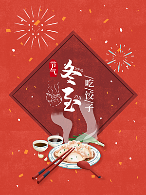 中国传统文化节日冬至雪花插画饺子海报汤圆