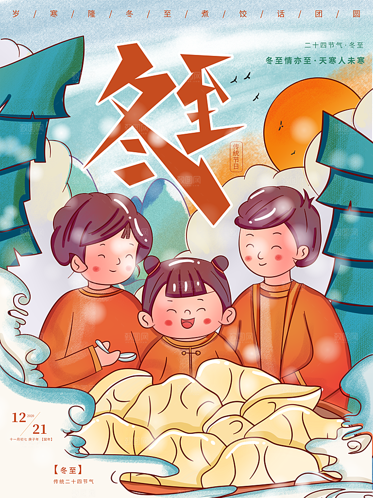 中国传统文化节日冬至插画手绘海报饺子汤圆