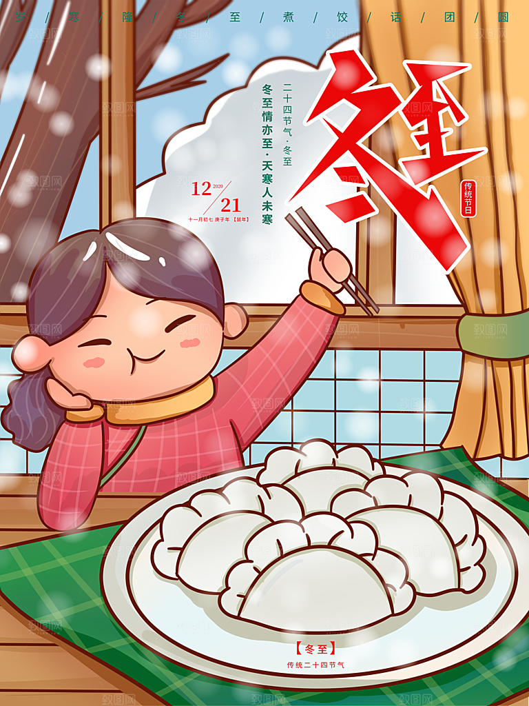 中国传统文化节日冬至插画手绘海报饺子汤圆