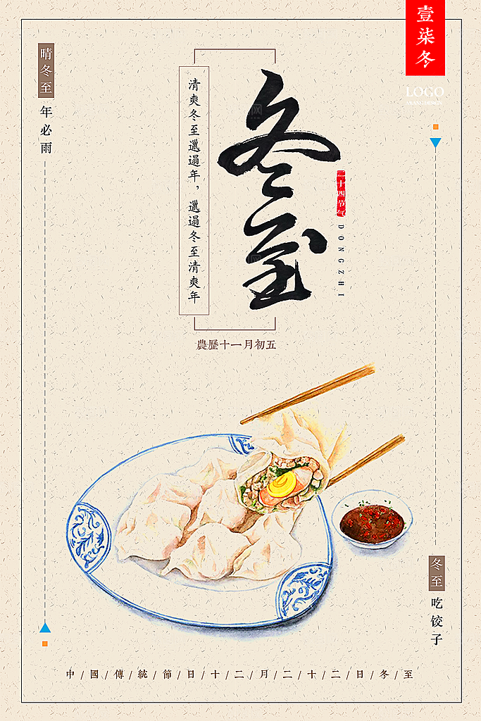 中国传统文化节日冬至雪花饺子汤圆