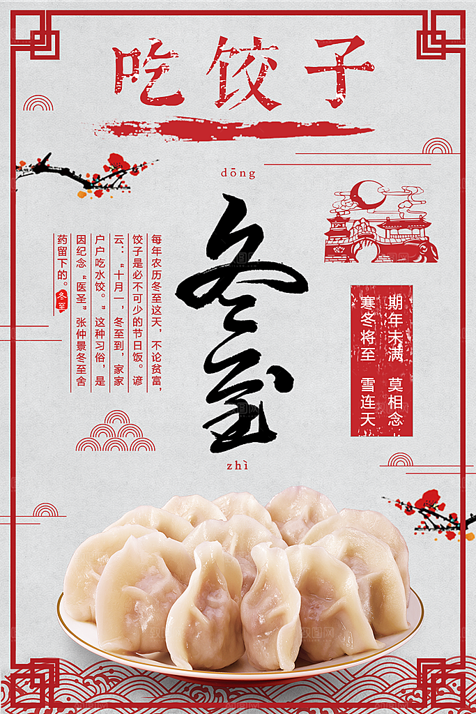 中国传统文化节日冬至雪花饺子汤圆
