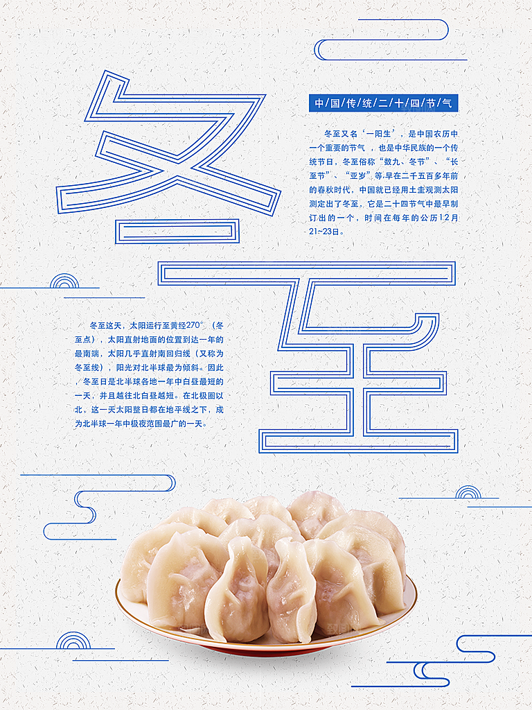 中国传统文化节日冬至雪花饺子汤圆