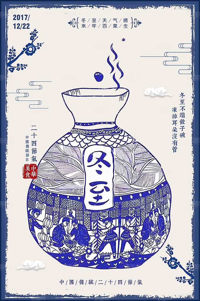 中国传统文化节日冬至雪花饺子汤圆