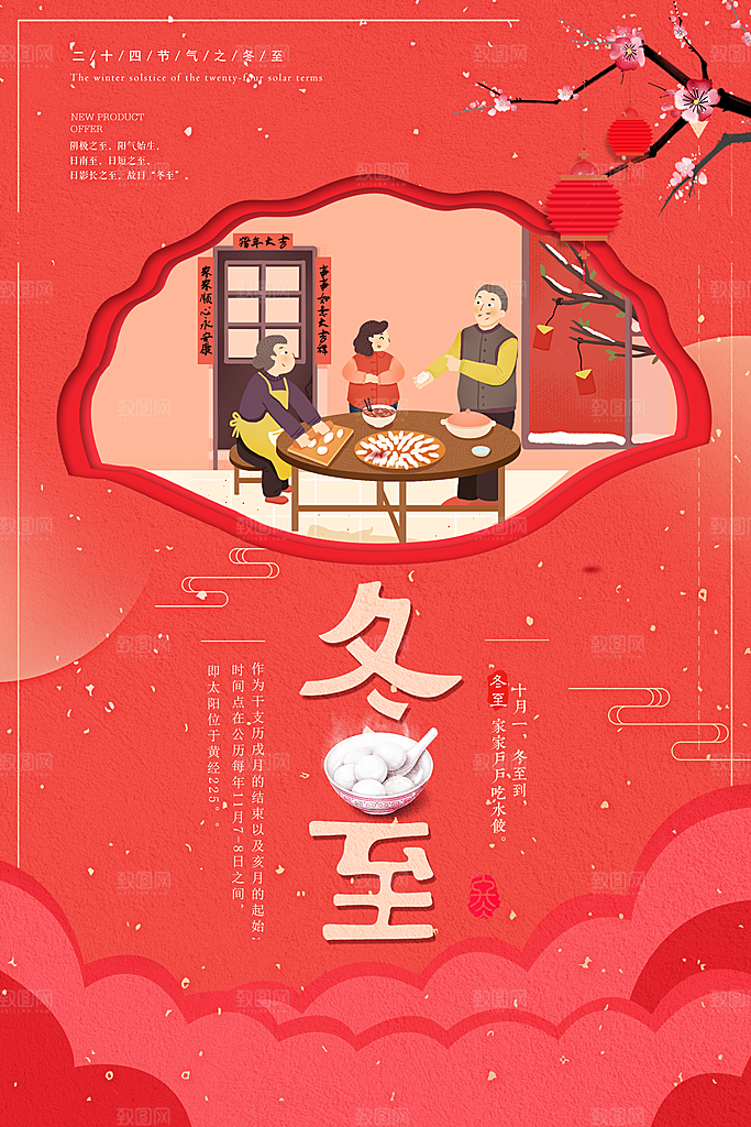 中国传统文化节日冬至雪花饺子汤圆