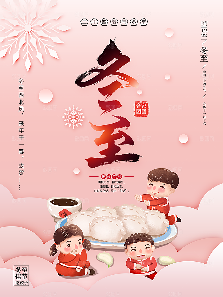 中国传统文化节气冬至雪花饺子汤圆