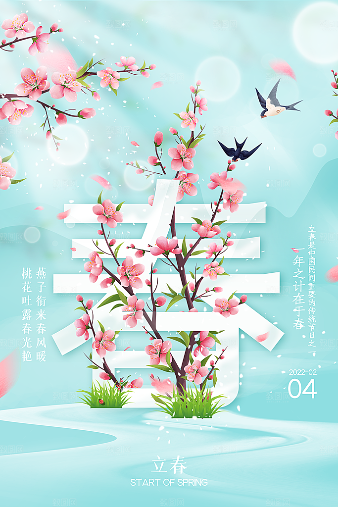 立春节气推广宣传海报