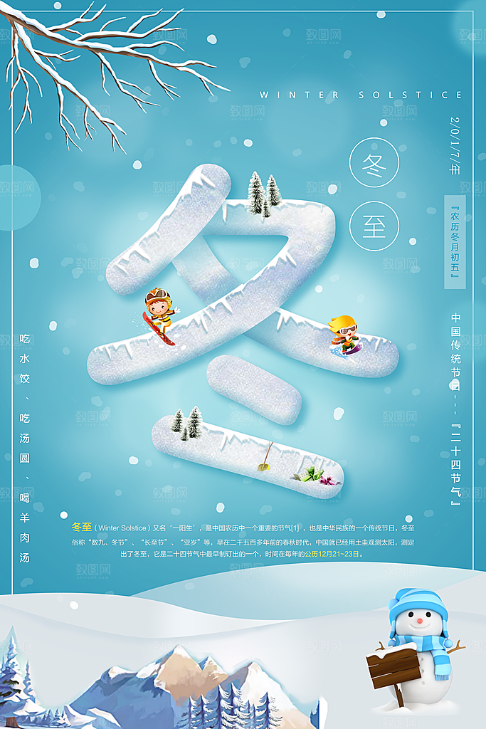 中国传统文化节气冬至雪花饺子汤圆