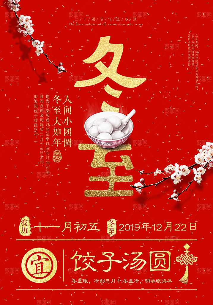 中国传统文化节气冬至雪花饺子汤圆