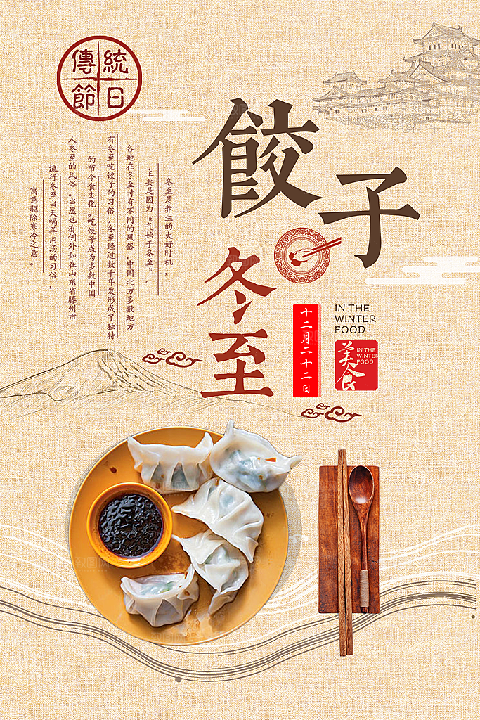 中国传统文化节气冬至雪花饺子汤圆