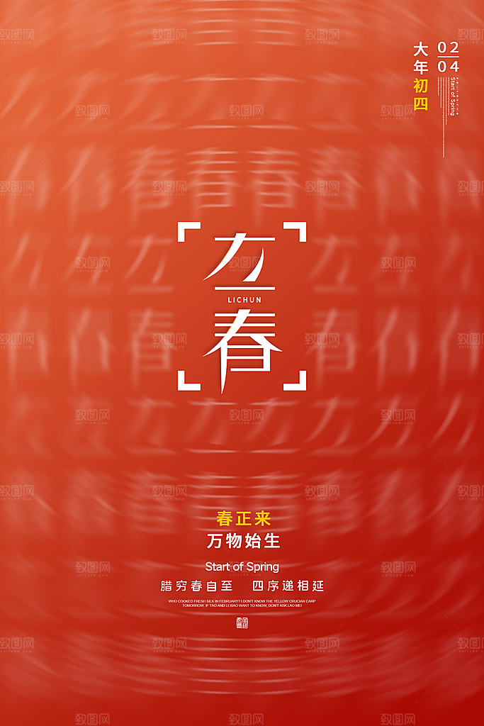 立春节气推广宣传海报