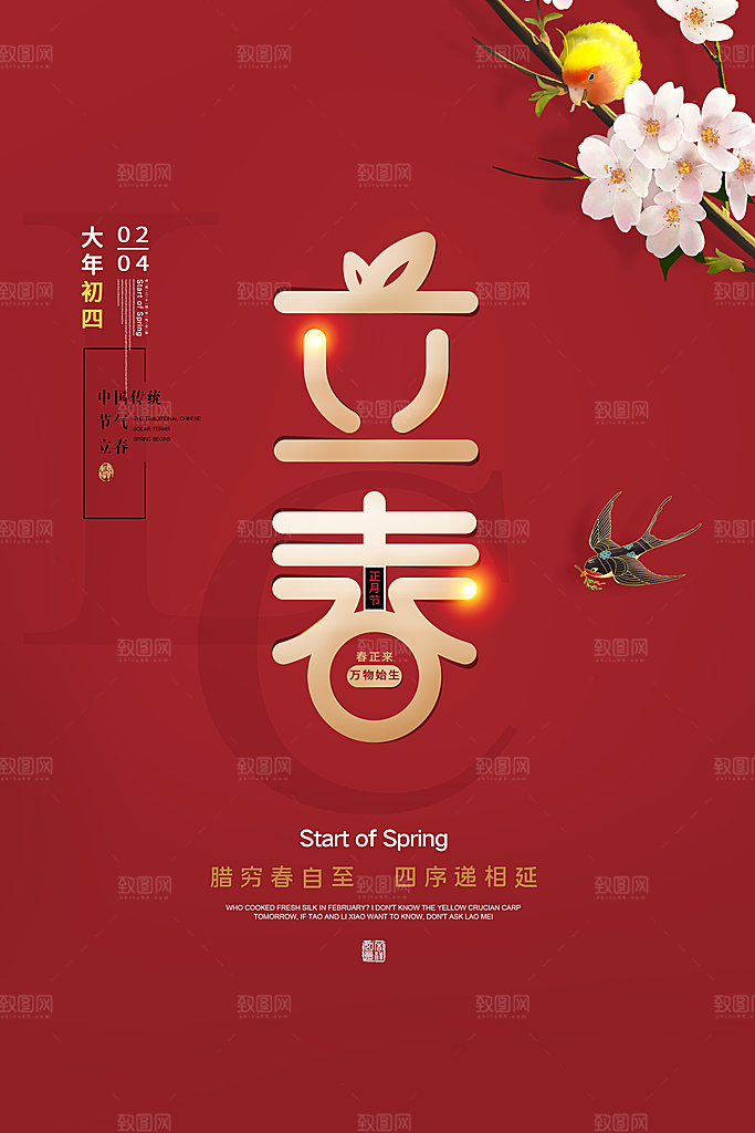 立春节气推广宣传海报