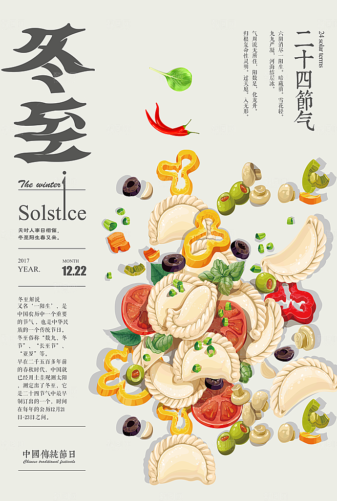 中国传统文化节气冬至雪花饺子汤圆