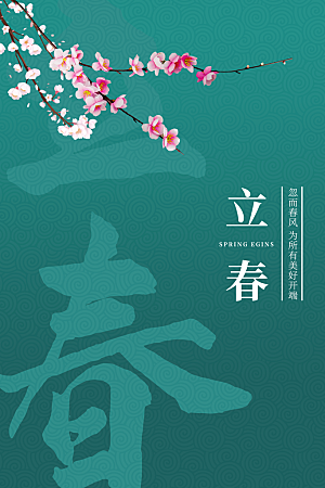立春节气推广宣传海报