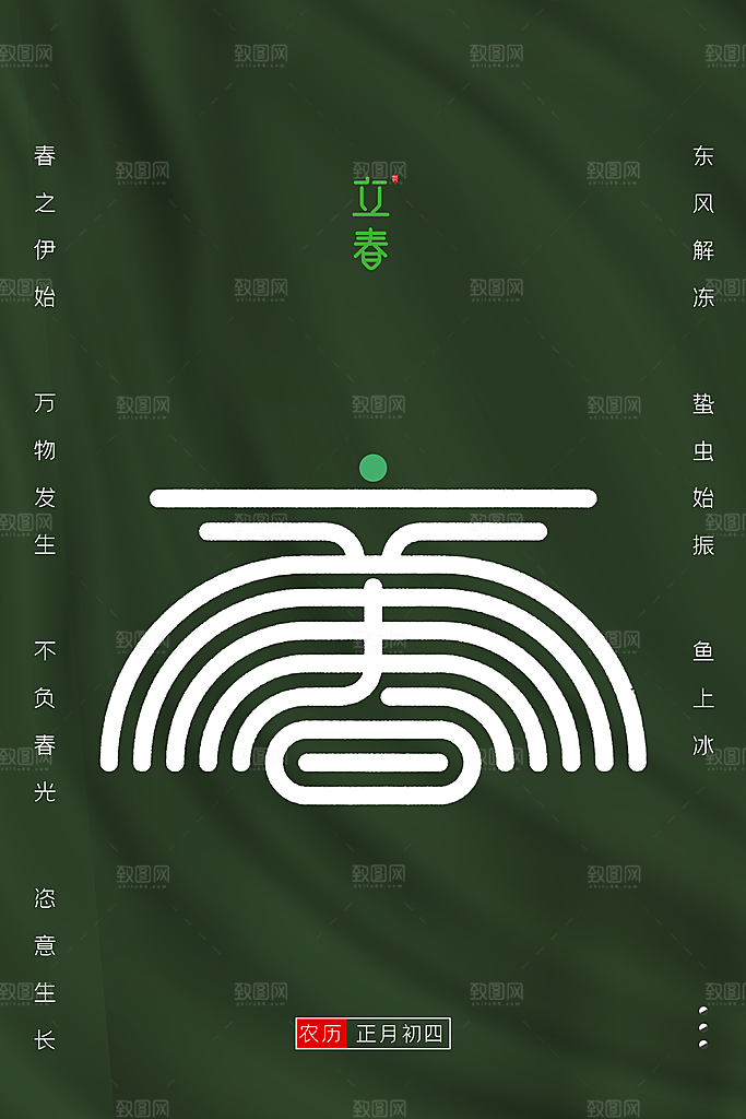 立春节气推广宣传海报