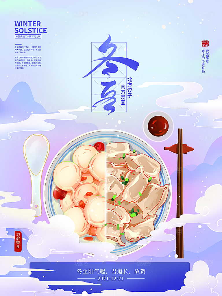中国传统文化节气冬至雪花饺子汤圆