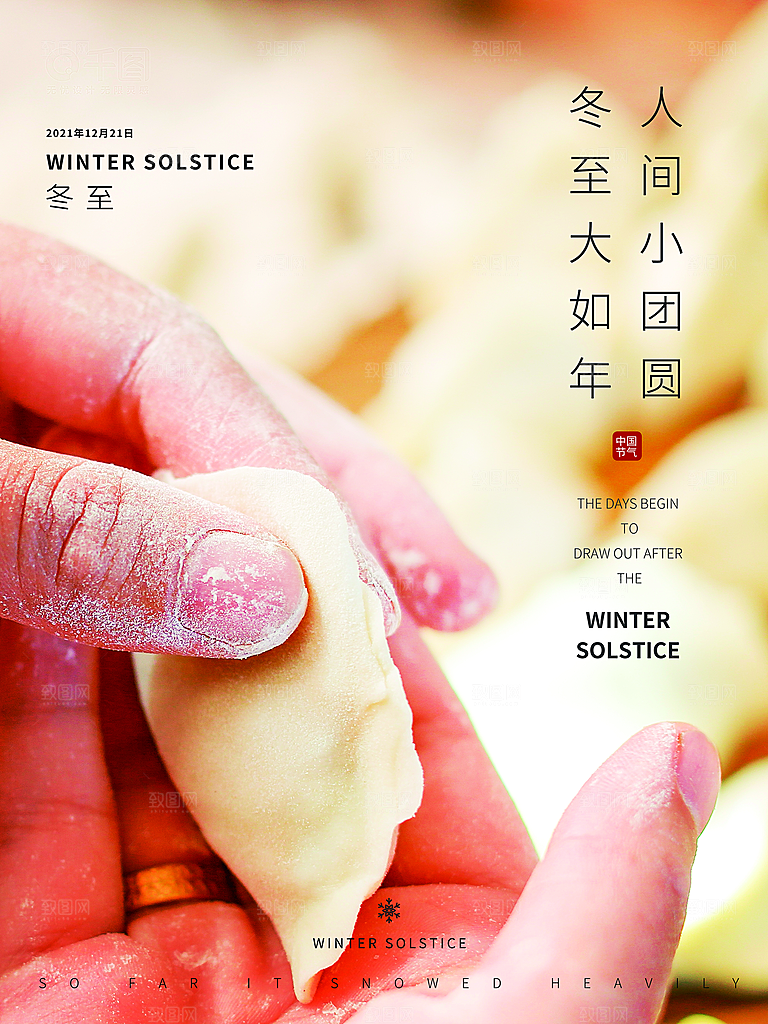 中国传统文化节气冬至雪花饺子汤圆
