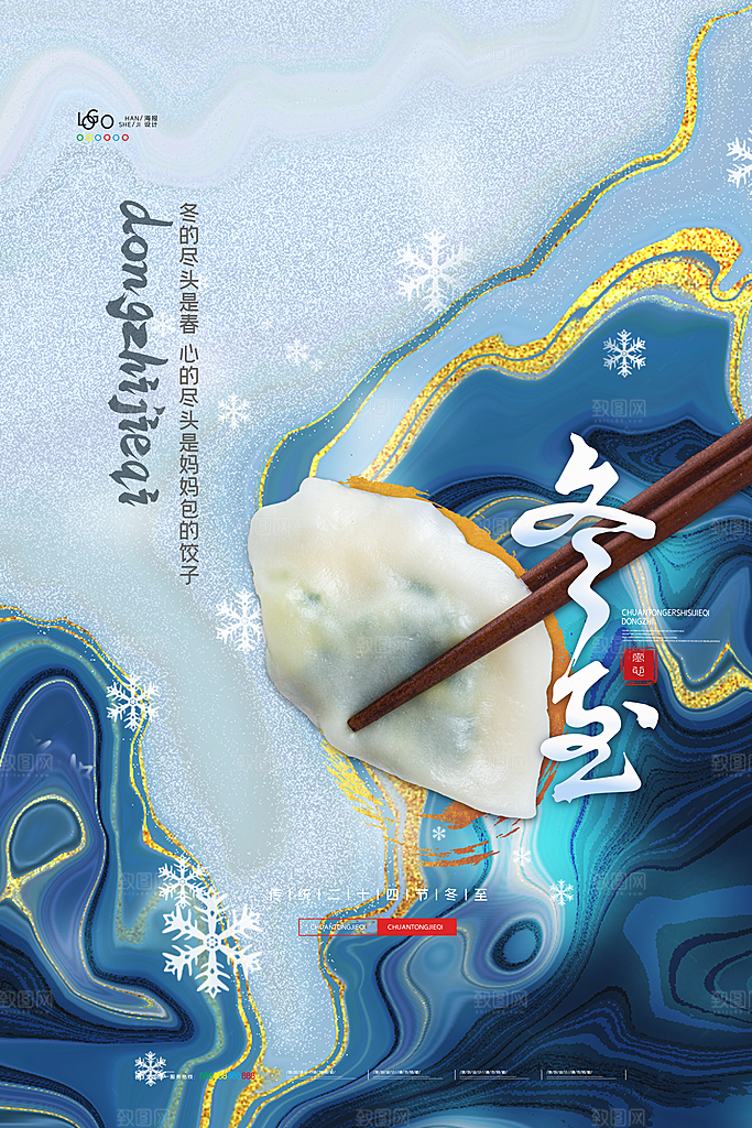 中国传统文化节气冬至雪花饺子汤圆
