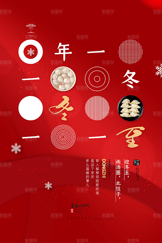 中国传统文化节气冬至雪花饺子汤圆