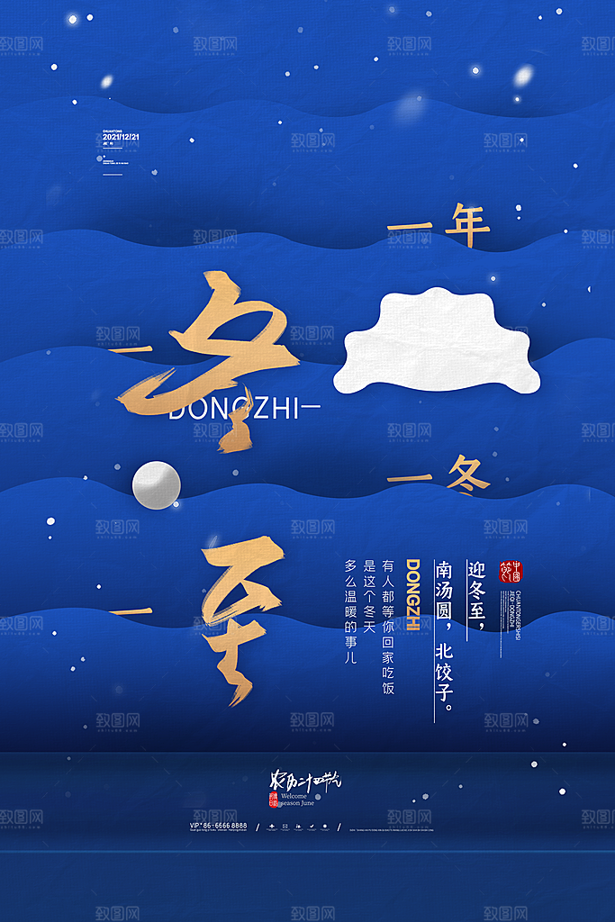 中国传统文化节气冬至雪花饺子汤圆