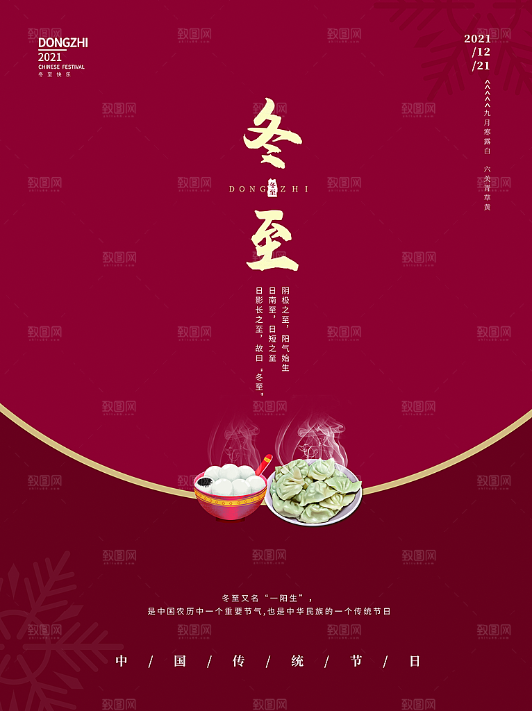 中国传统文化节气冬至雪花饺子汤圆