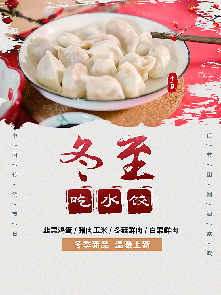中国传统文化节气冬至雪花饺子汤圆