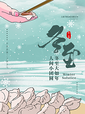 中国传统文化节气冬至雪花饺子汤圆