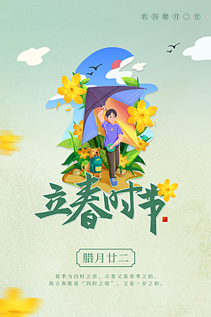 立春节气推广宣传海报