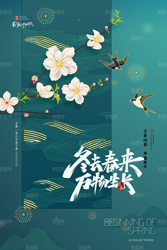 立春节气推广宣传海报