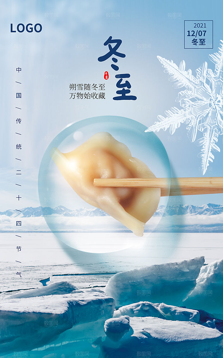 中国传统文化节气冬至雪花饺子汤圆