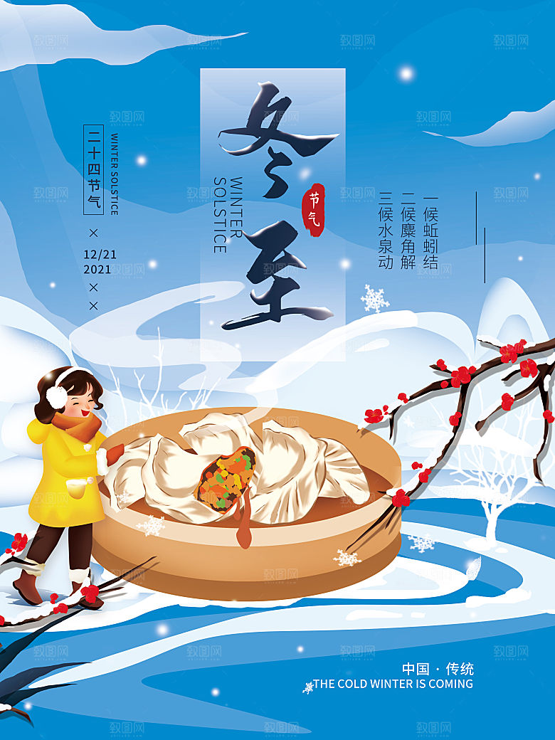 中国传统文化节气冬至雪花饺子汤圆