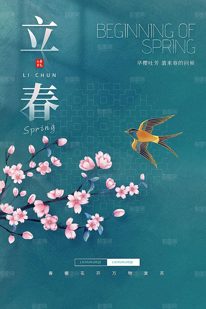 立春节气推广宣传海报