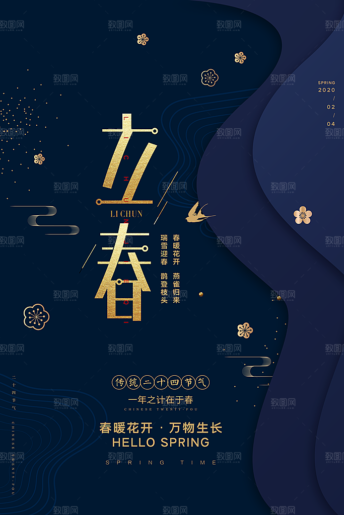立春节气推广宣传海报