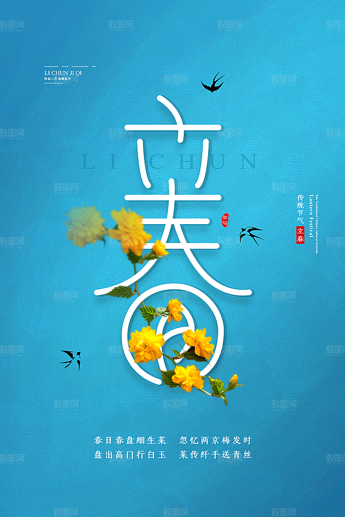 立春节气推广宣传海报