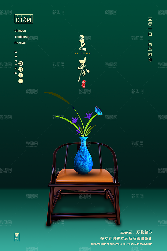 立春节气推广宣传海报