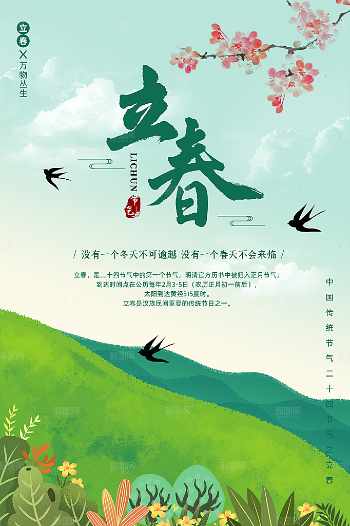 立春节气推广宣传海报