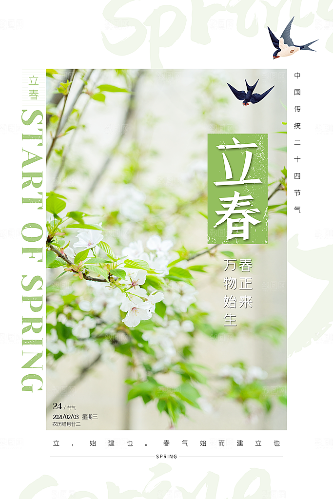 立春节气推广宣传海报