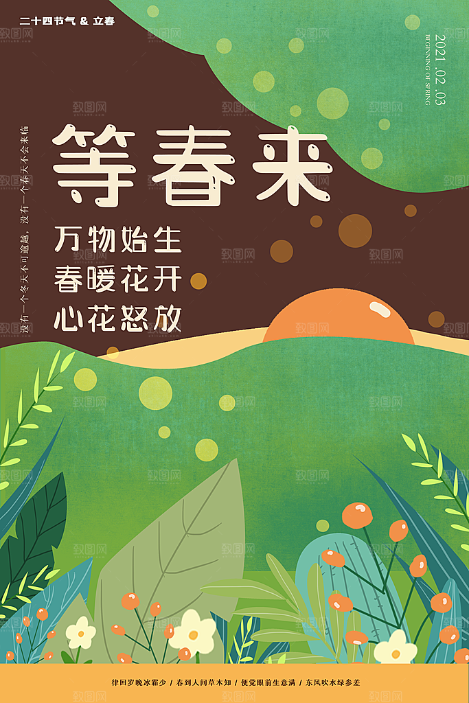 立春节气推广宣传海报