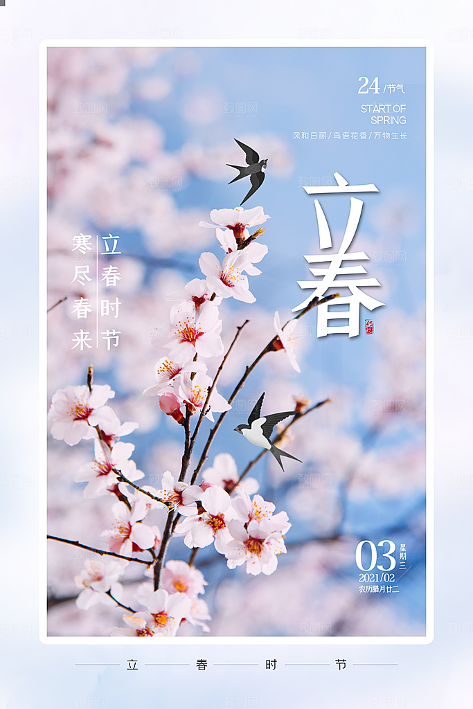 立春节气推广宣传海报