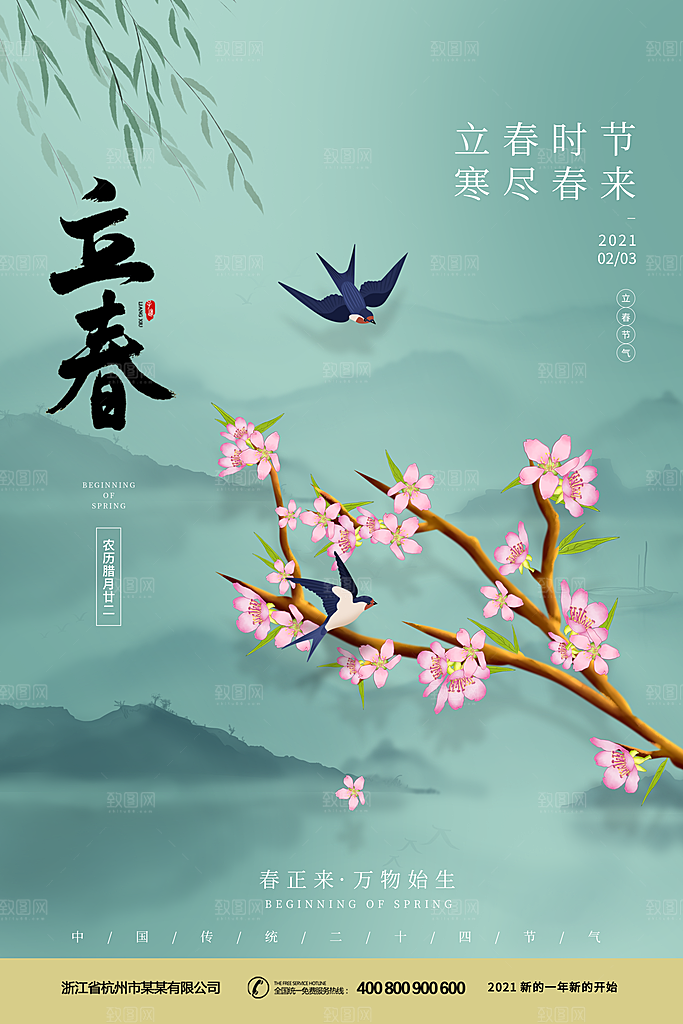 立春节气推广宣传海报