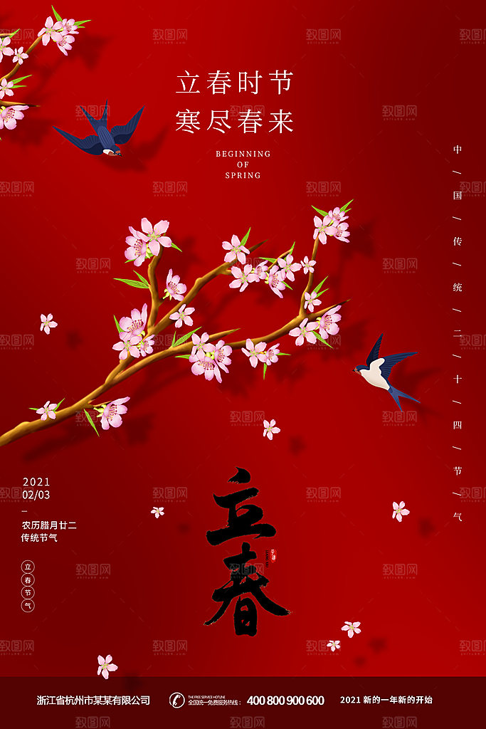 立春节气推广宣传海报