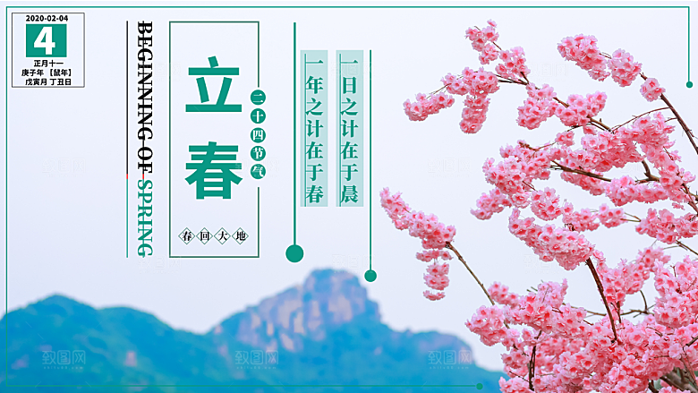 立春节气推广宣传展板