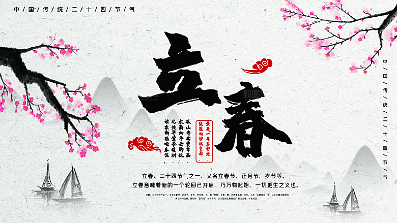 立春节气推广宣传展板