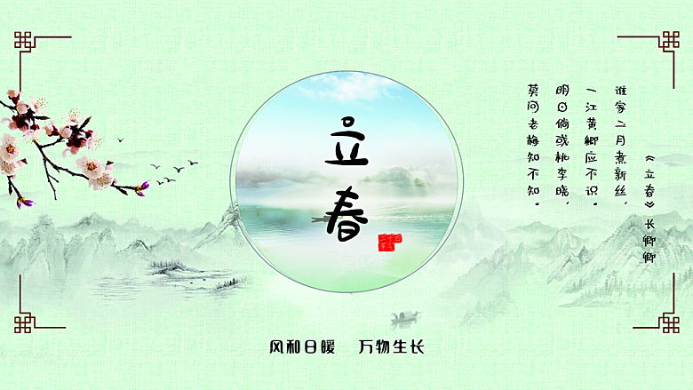 立春节气推广宣传展板