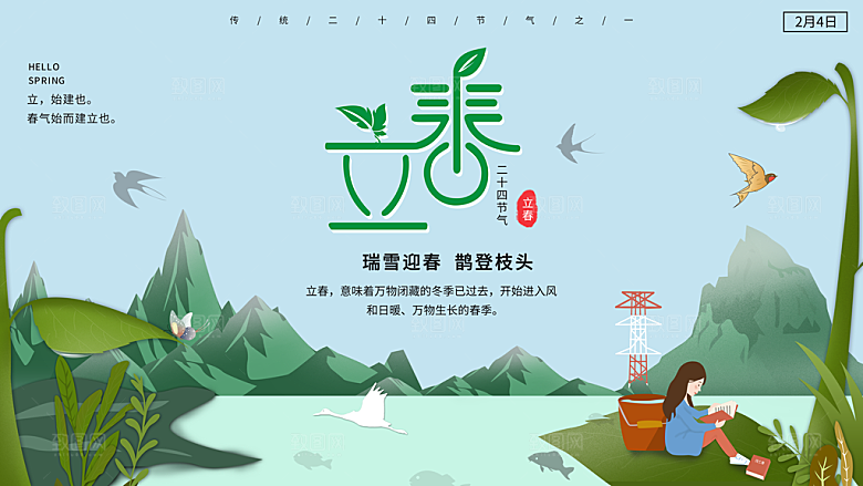 立春节气推广宣传展板