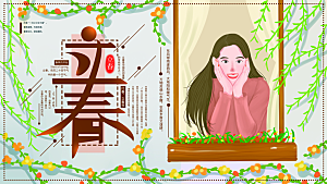 立春节气推广宣传展板