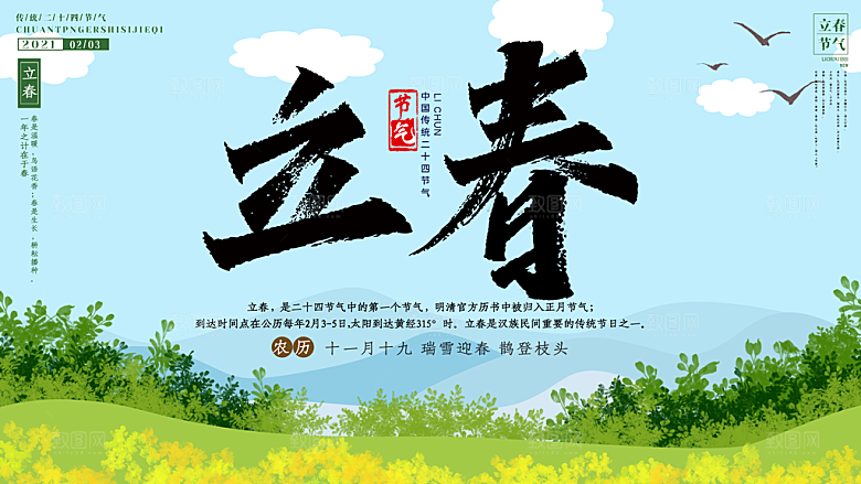 立春节气推广宣传展板