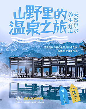 冬季旅游推广宣传海报