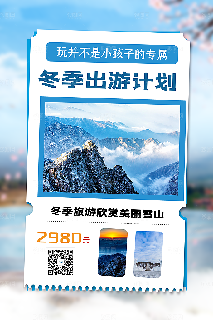 冬季旅游推广宣传海报